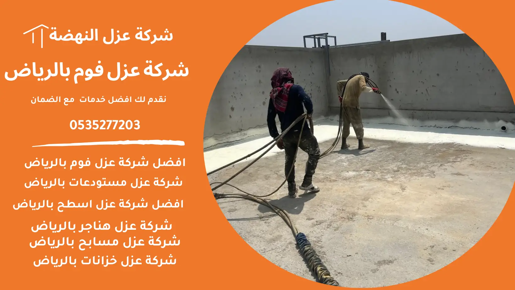 شركة عزل فوم بالرياض