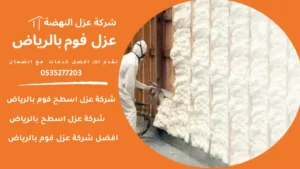 عزل فوم بالرياض
