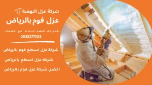 عزل فوم بالرياض