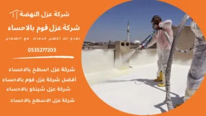 عزل فوم بالاحساء