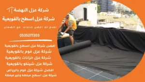 عزل أسطح