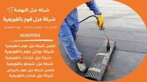 شركة عزل فوم
