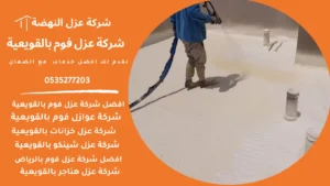 شركة عزل فوم