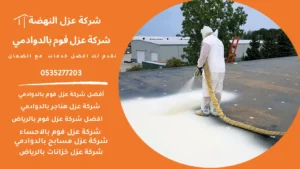 شركة عزل فوم بالدوادمي
