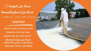 عزل اسطح بالمجمعة