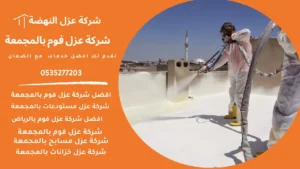 شركة عزل فوم بالمجمعة