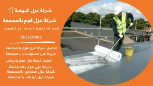 شركة عزل فوم بالمجمعة