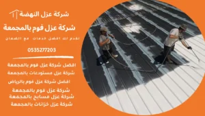 شركة عزل فوم بالمجمعة