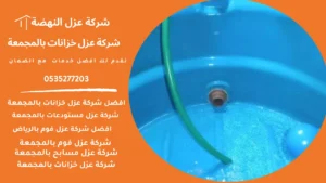 شركة عزل خزانات بالمجمعة