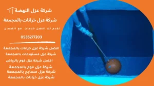 عزل خزانات بالمجمعة