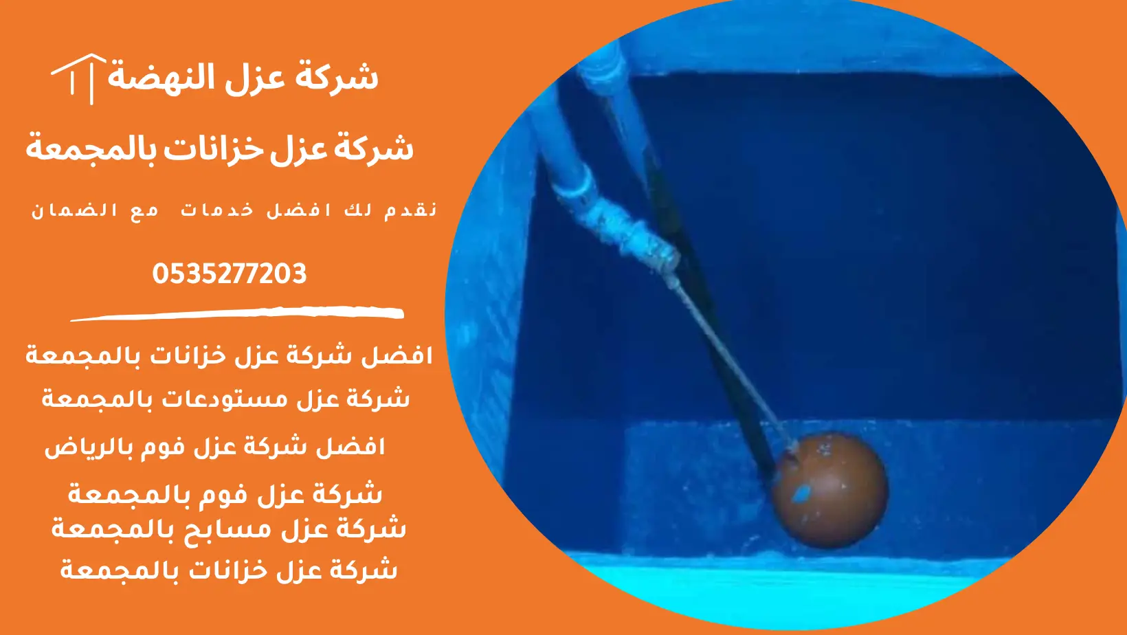 عزل خزانات بالمجمعة