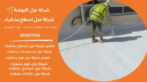 شركة عزل اسطح بشقراء