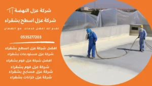 شركة عزل اسطح بشقراء