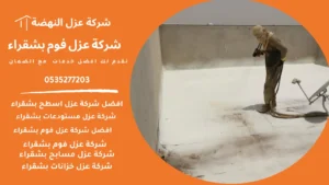 شركة عزل فوم بشقراء
