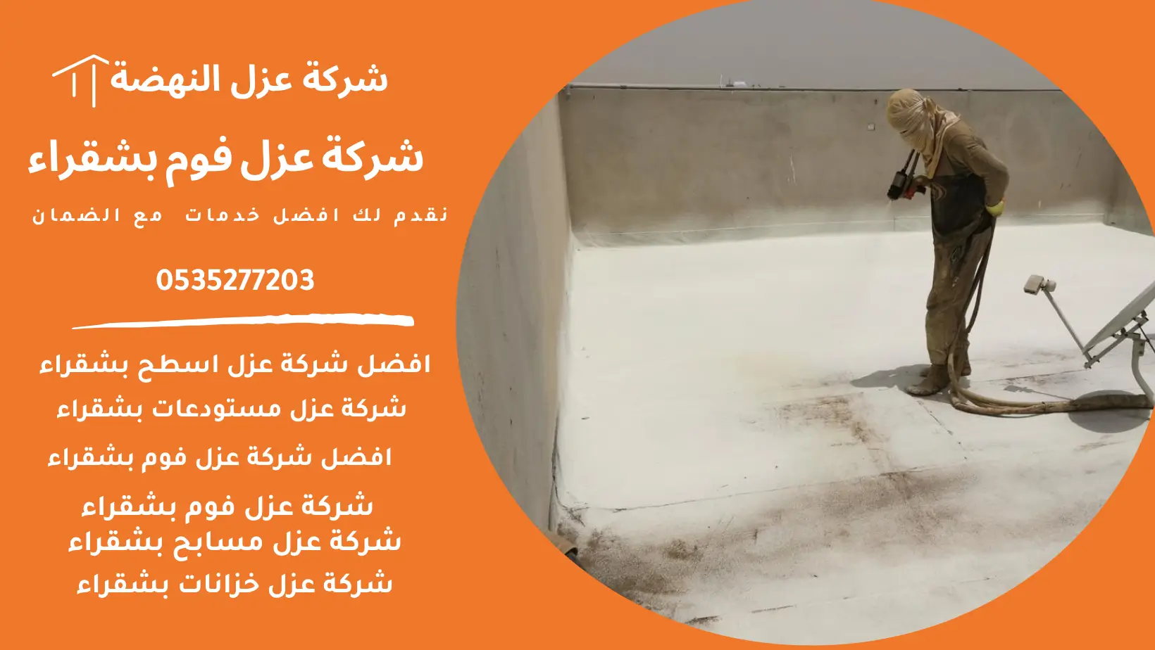 شركة عزل فوم بشقراء