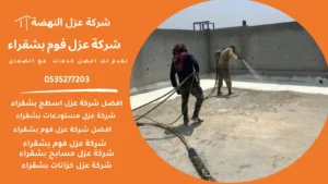 شركة عزل فوم بشقراء