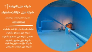 شركة عزل خزانات بشقراء