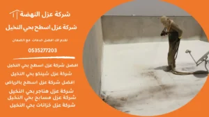 عزل اسطح بحي النخيل