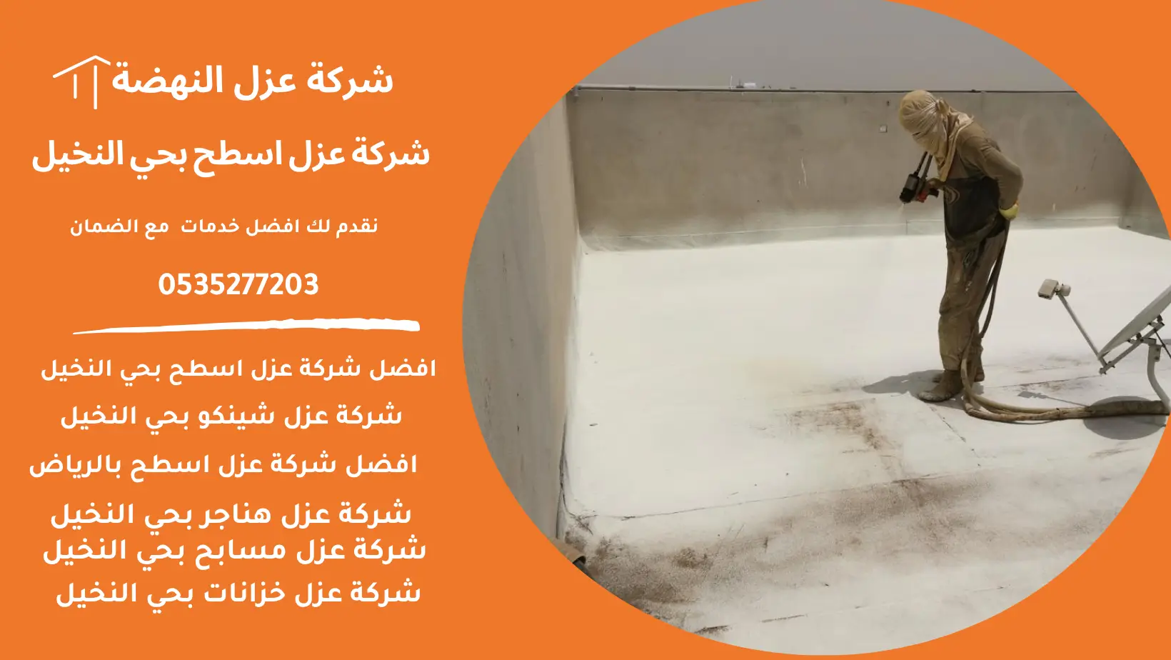 عزل اسطح بحي النخيل