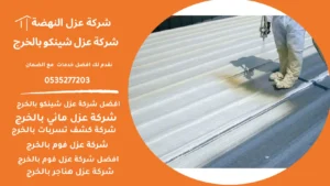 عزل شينكو بالخرج