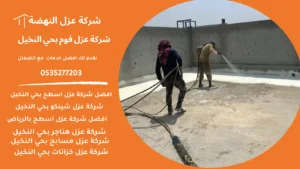 شركة عزل فوم بحي النخيل