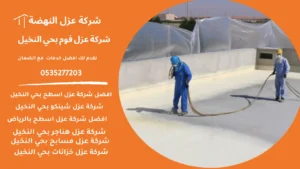 عزل فوم بحي النخيل
