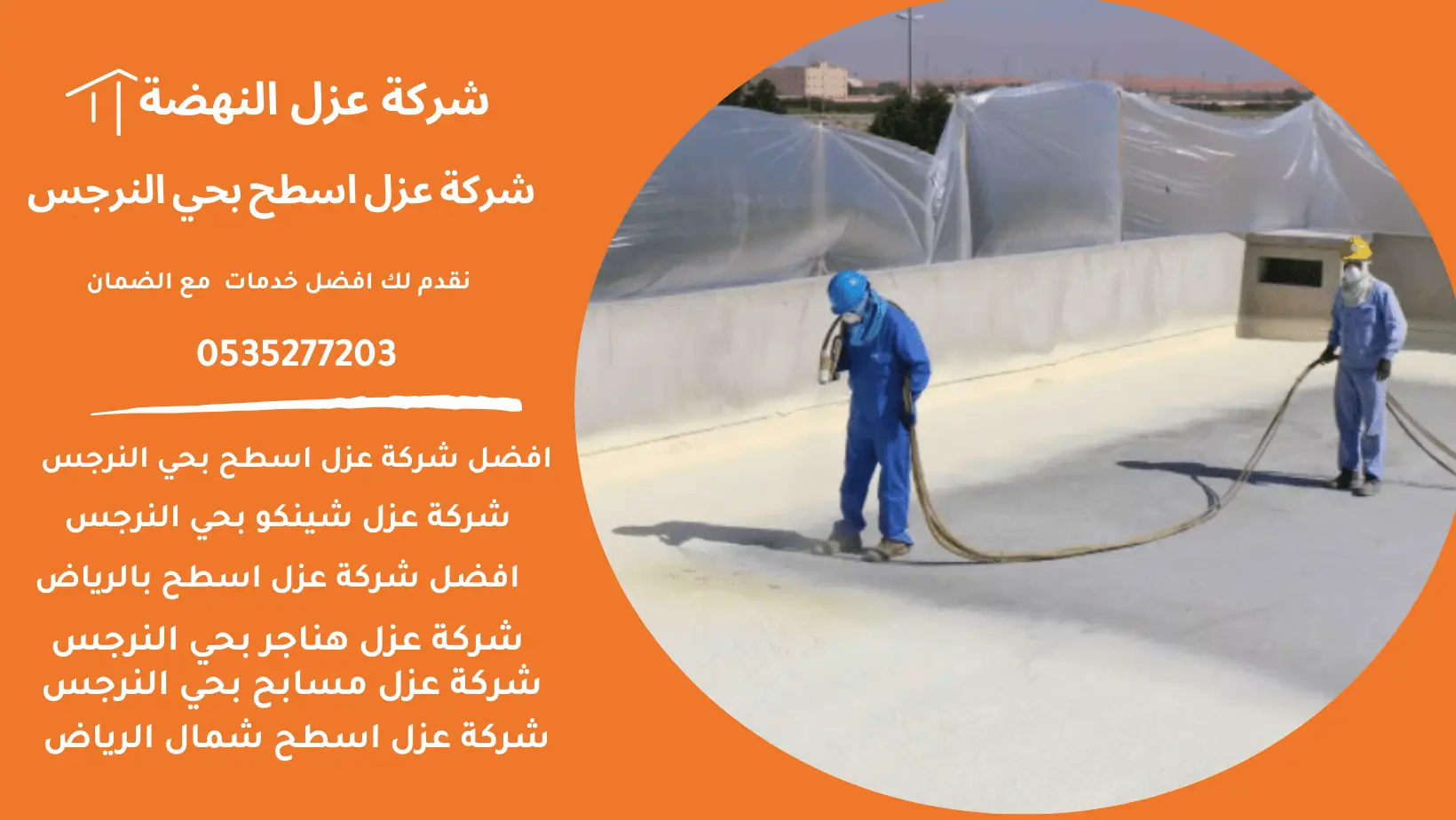 شركة عزل اسطح بحي النرجس