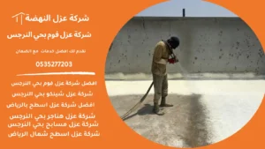 شركة عزل فوم بحي النرجس