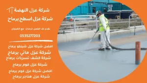 عزل اسطح برماح